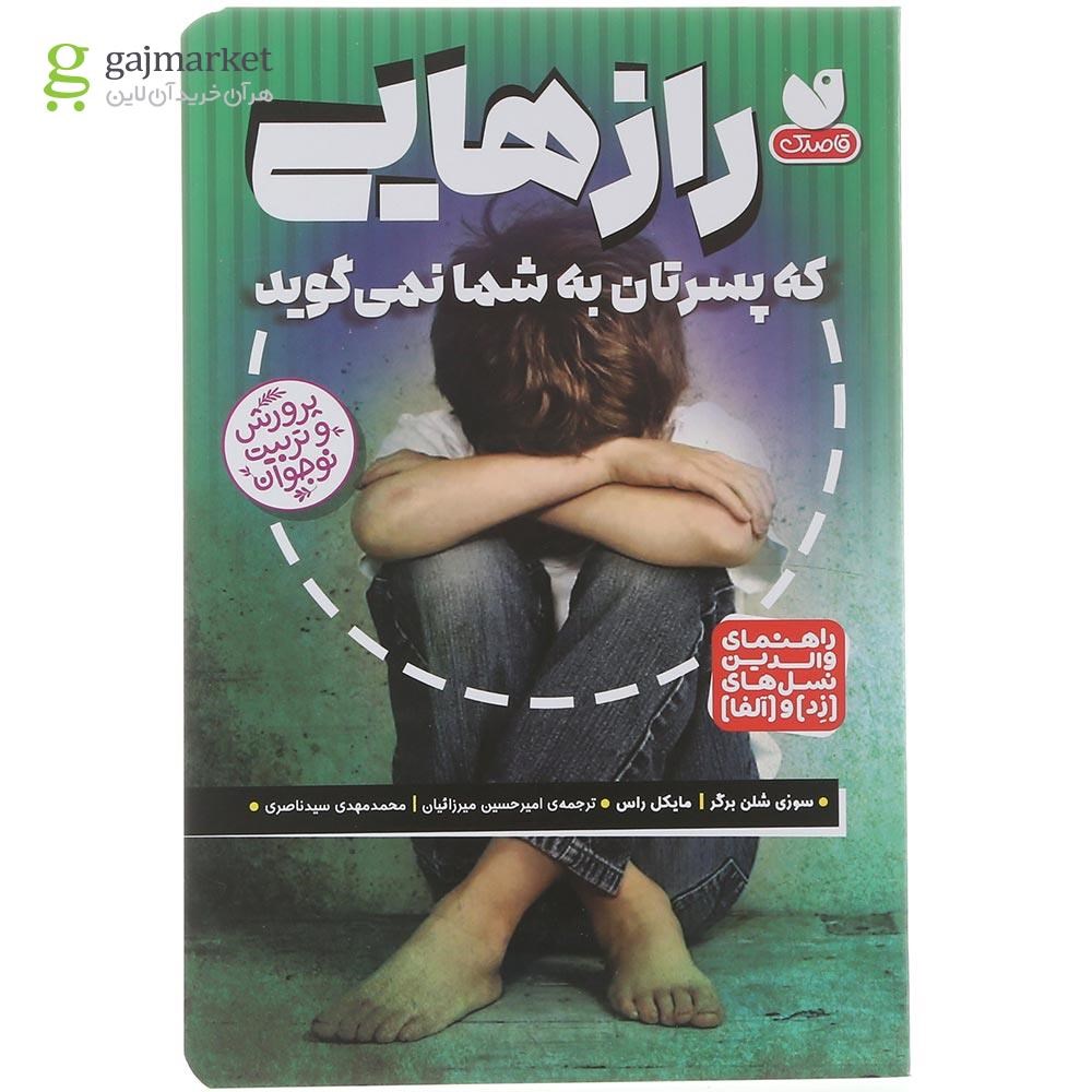 تصویر از کتاب رازهایی که پسرتان به شما نمی گوید 