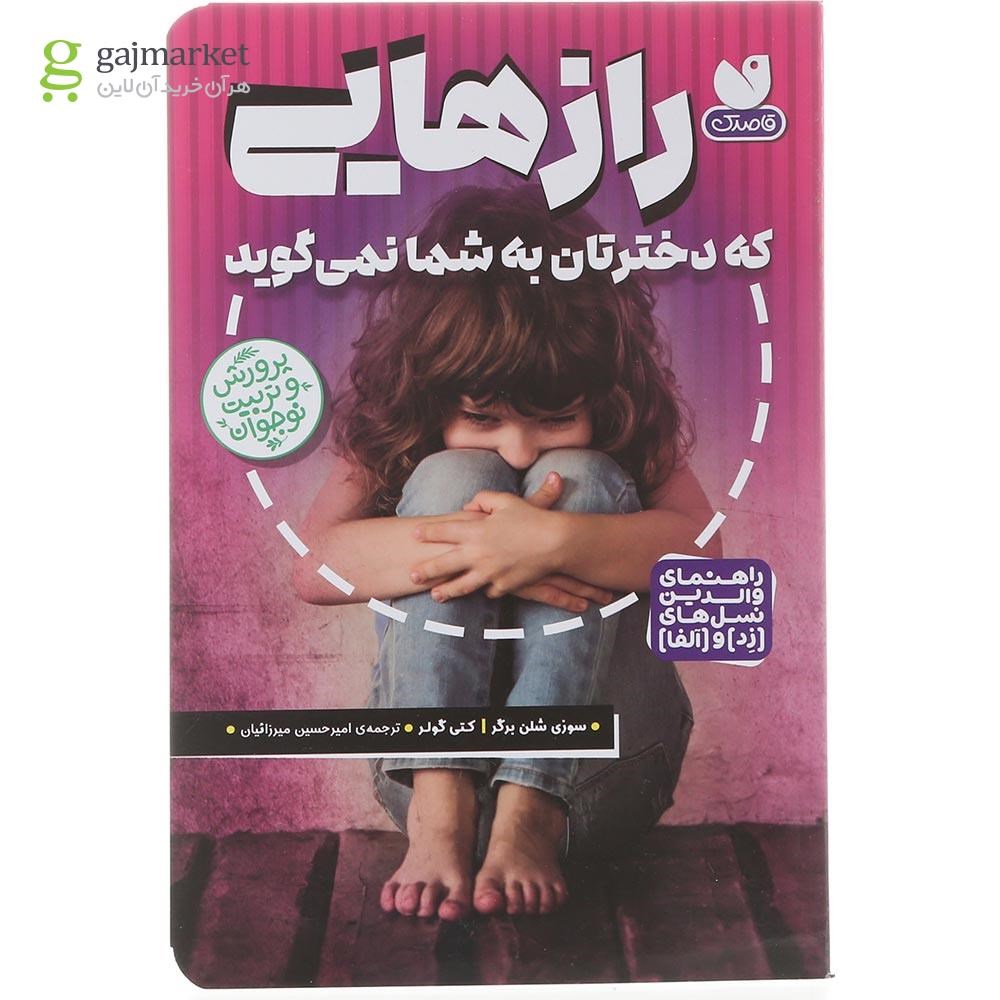 تصویر از کتاب رازهایی که دخترتان به شما نمی گوید 