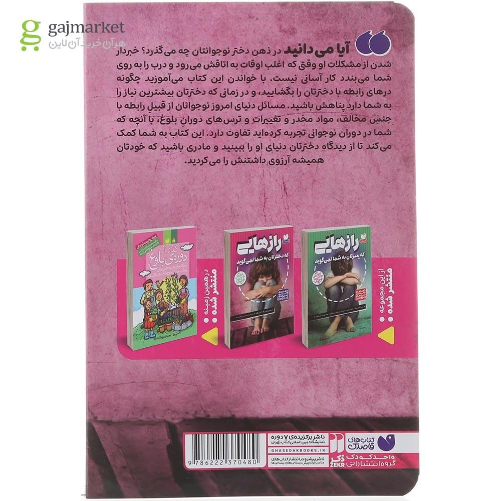 تصویر از کتاب رازهایی که دخترتان به شما نمی گوید 