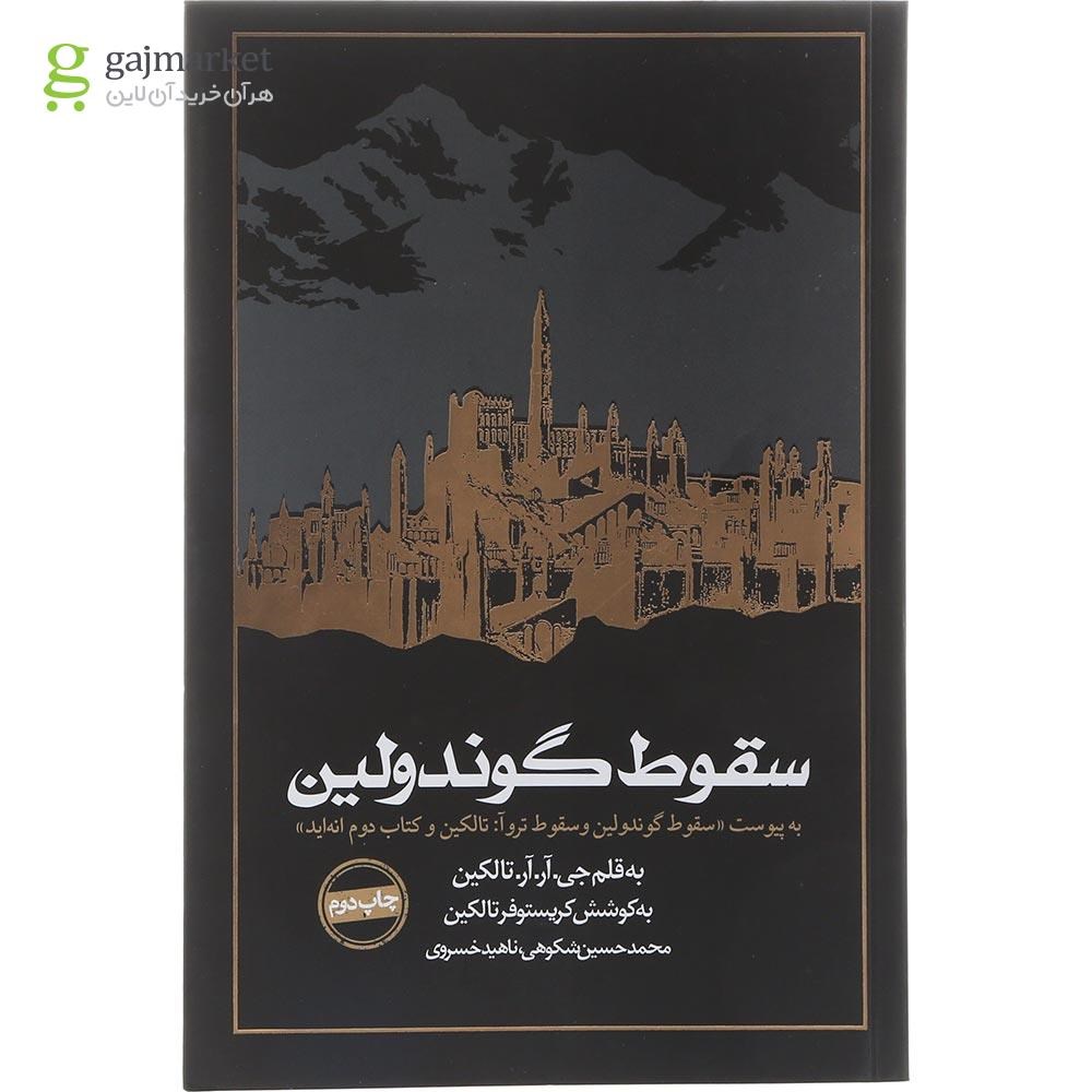 تصویر از کتاب سقوط گوندولین