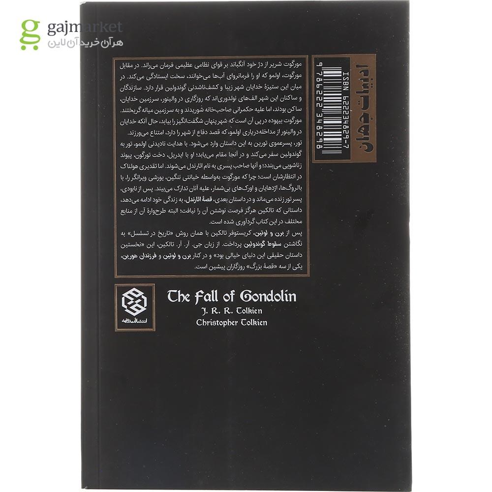 تصویر از کتاب سقوط گوندولین