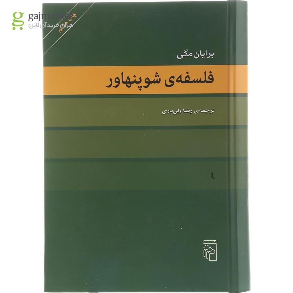 تصویر از کتاب فلسفه شوپنهاور