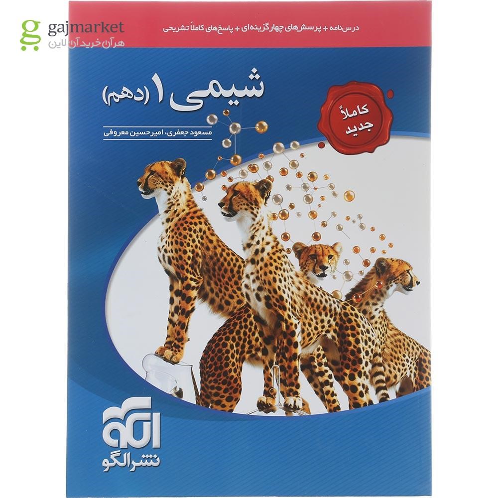 تصویر از کتاب شیمی دهم انتشارات الگو سال چاپ 1404