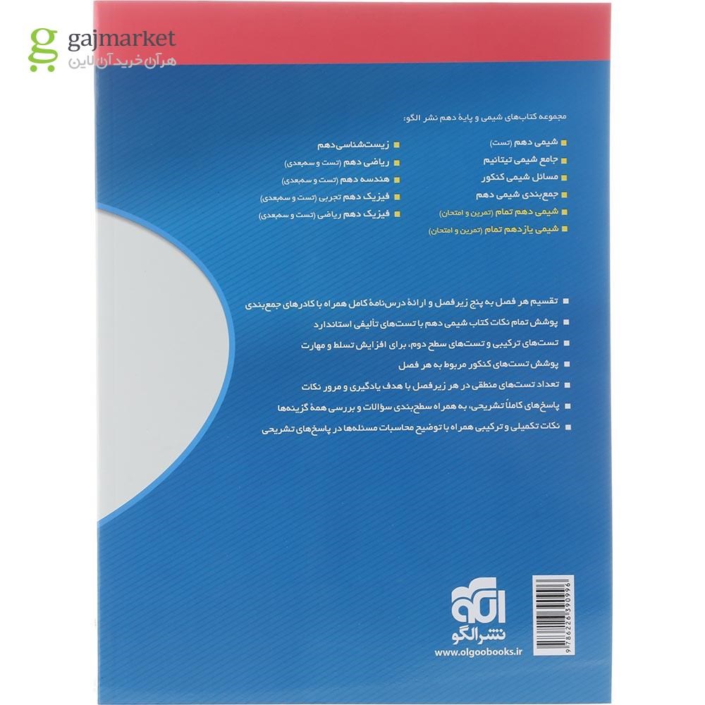 تصویر از کتاب شیمی دهم انتشارات الگو سال چاپ 1404