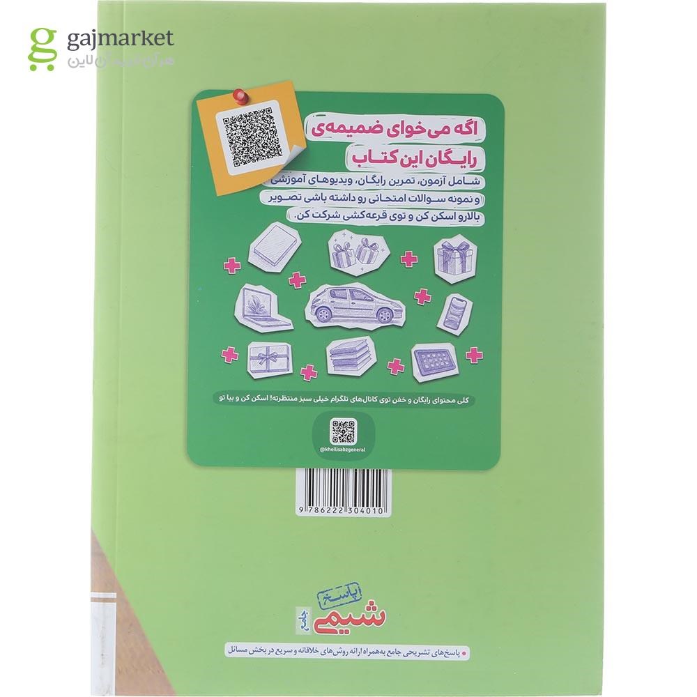 تصویر از کتاب پرسش های چهار گزینه ای شیمی جامع کنکور جلد 2 انتشارات خیلی سبز سال چاپ 1404