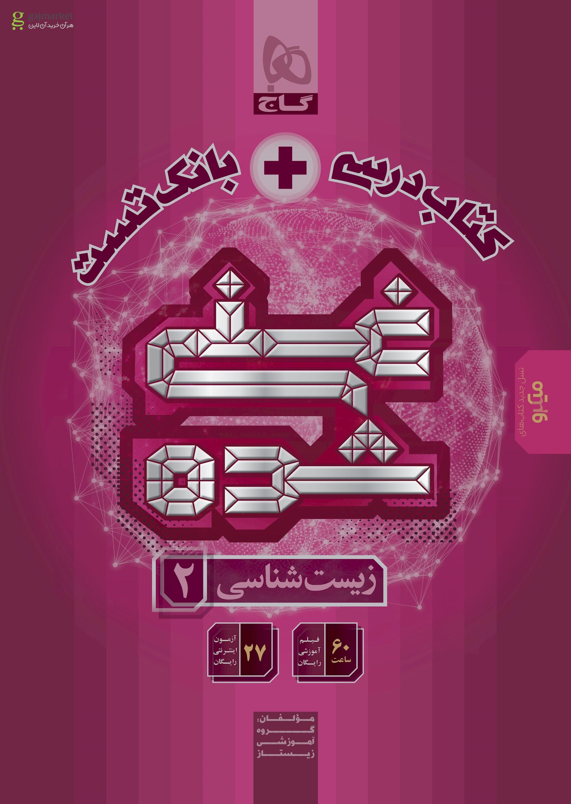 تصویر از کتاب زیست شناسی یازدهم تجربی سری غنی شده