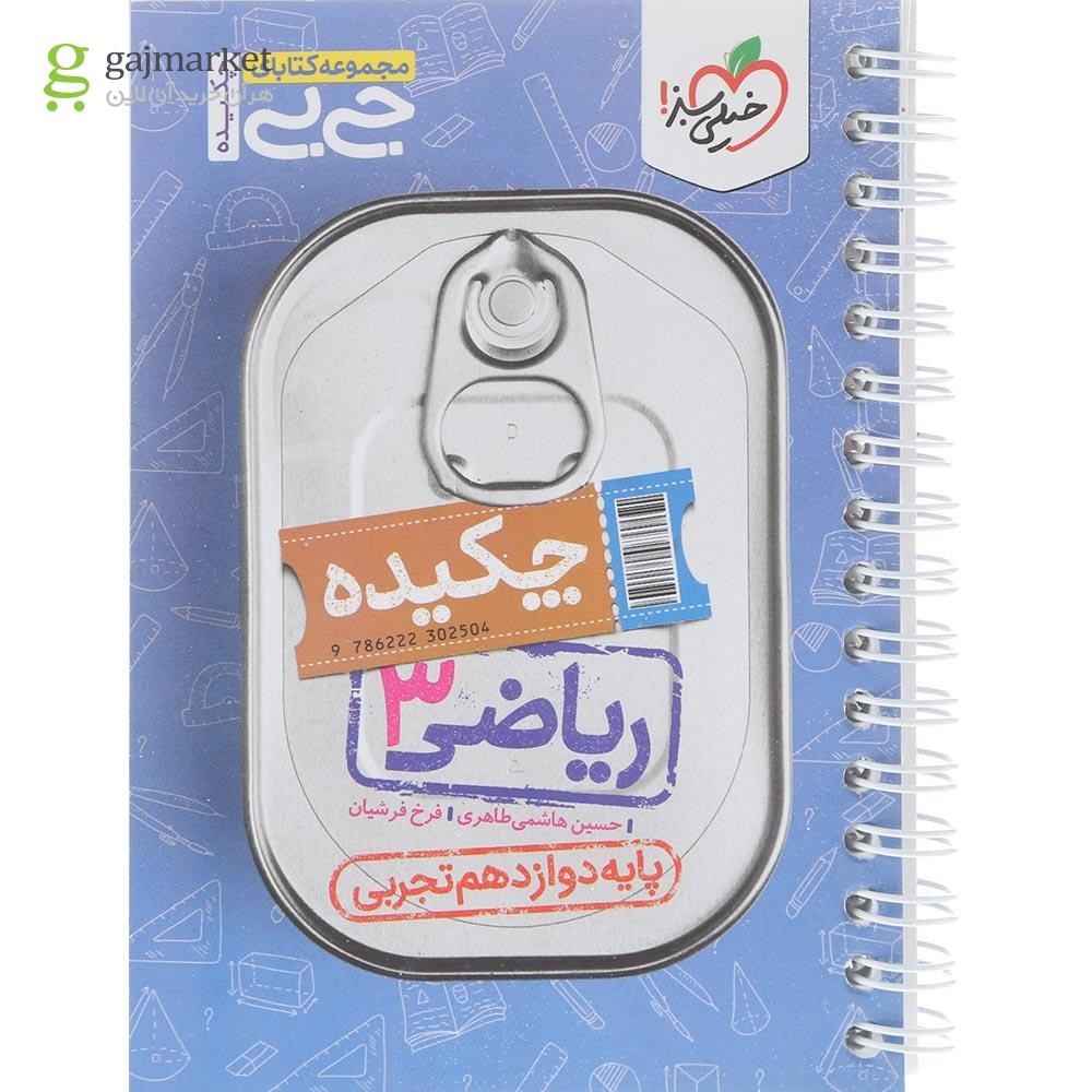 تصویر از کتاب ریاضی دوازدهم تجربی سری جی بی انتشارات خیلی سبز سال چاپ 1404