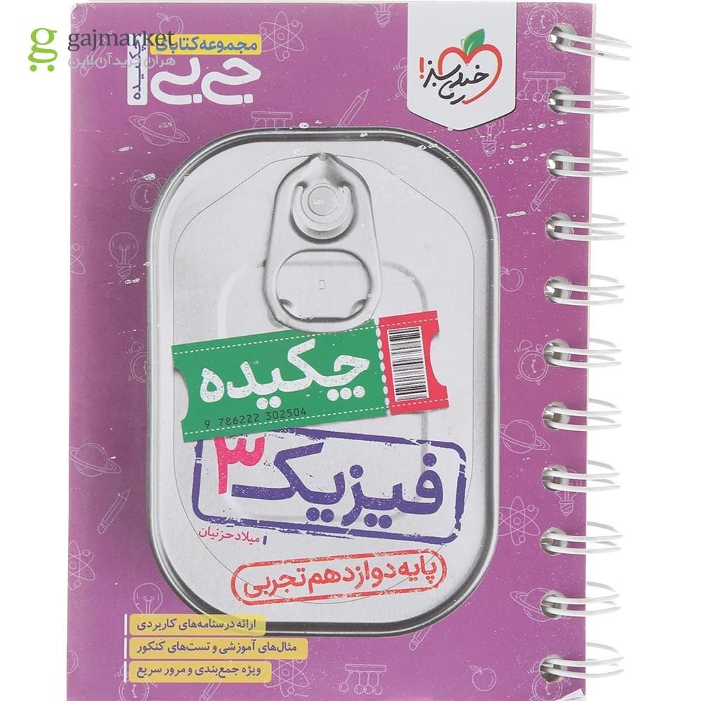 تصویر از کتاب چکیده فیزیک دوازدهم تجربی سری جی بی انتشارات خیلی سبز سال چاپ 1404