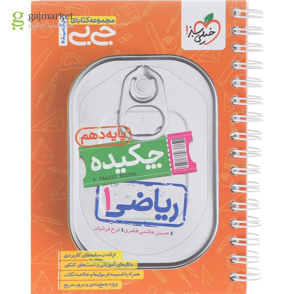 تصویر از کتاب چکیده ریاضی دهم سری جی بی انتشارات خیلی سبز سال چاپ 1404