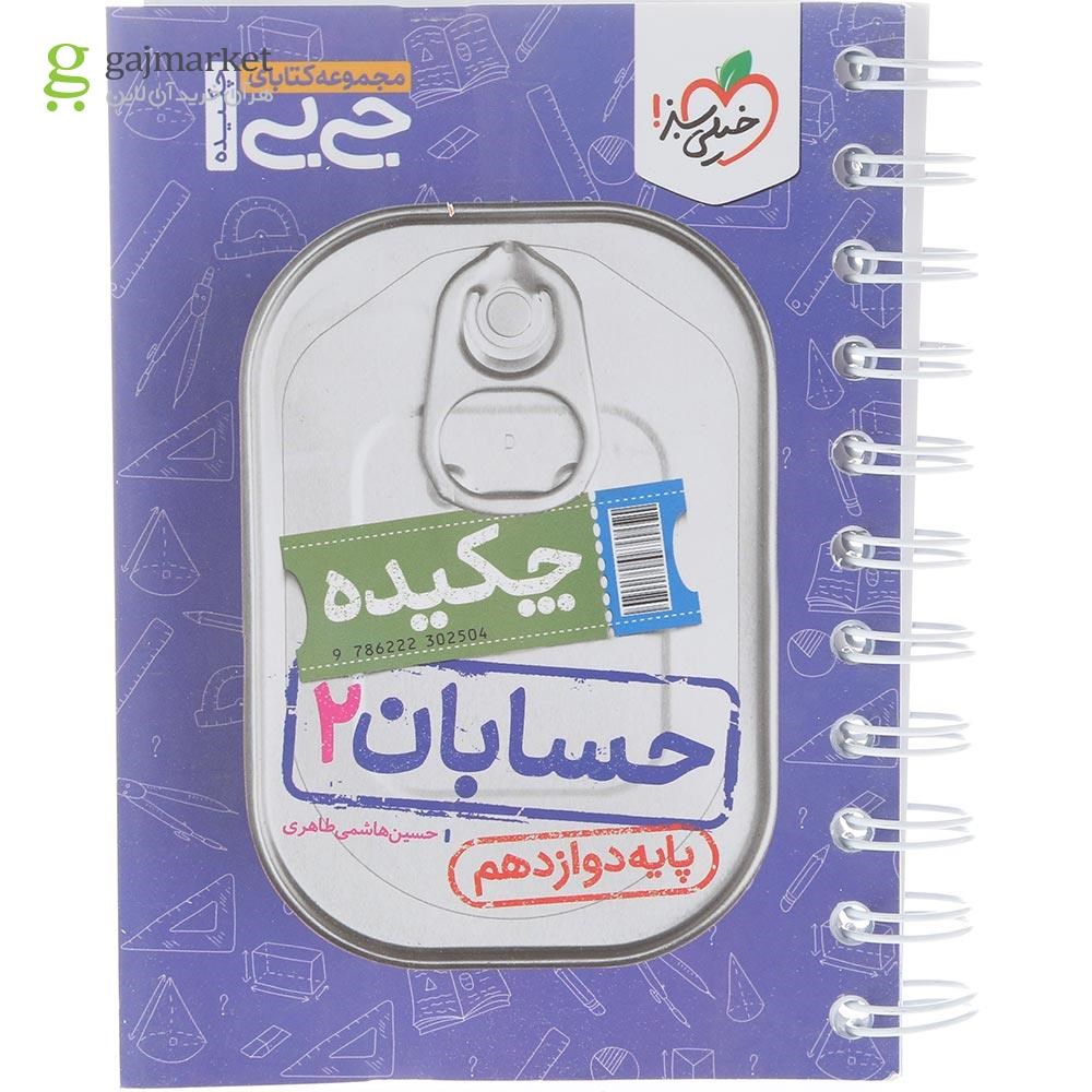 تصویر از کتاب چکیده حسابان دوازدهم ریاضی سری جی بی انتشارات خیلی سبز سال چاپ 1404