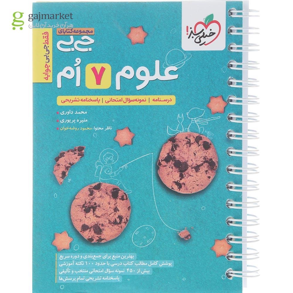 تصویر از کتاب علوم هفتم سری جی بی انتشارات خیلی سبز سال چاپ 1404