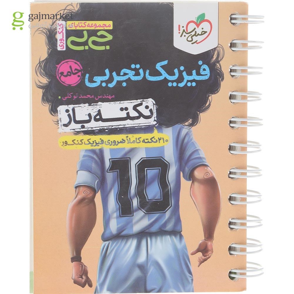 تصویر از کتاب فیزیک جامع کنکور تجربی سری جی بی انتشارات خیلی سبز سال چاپ 1404