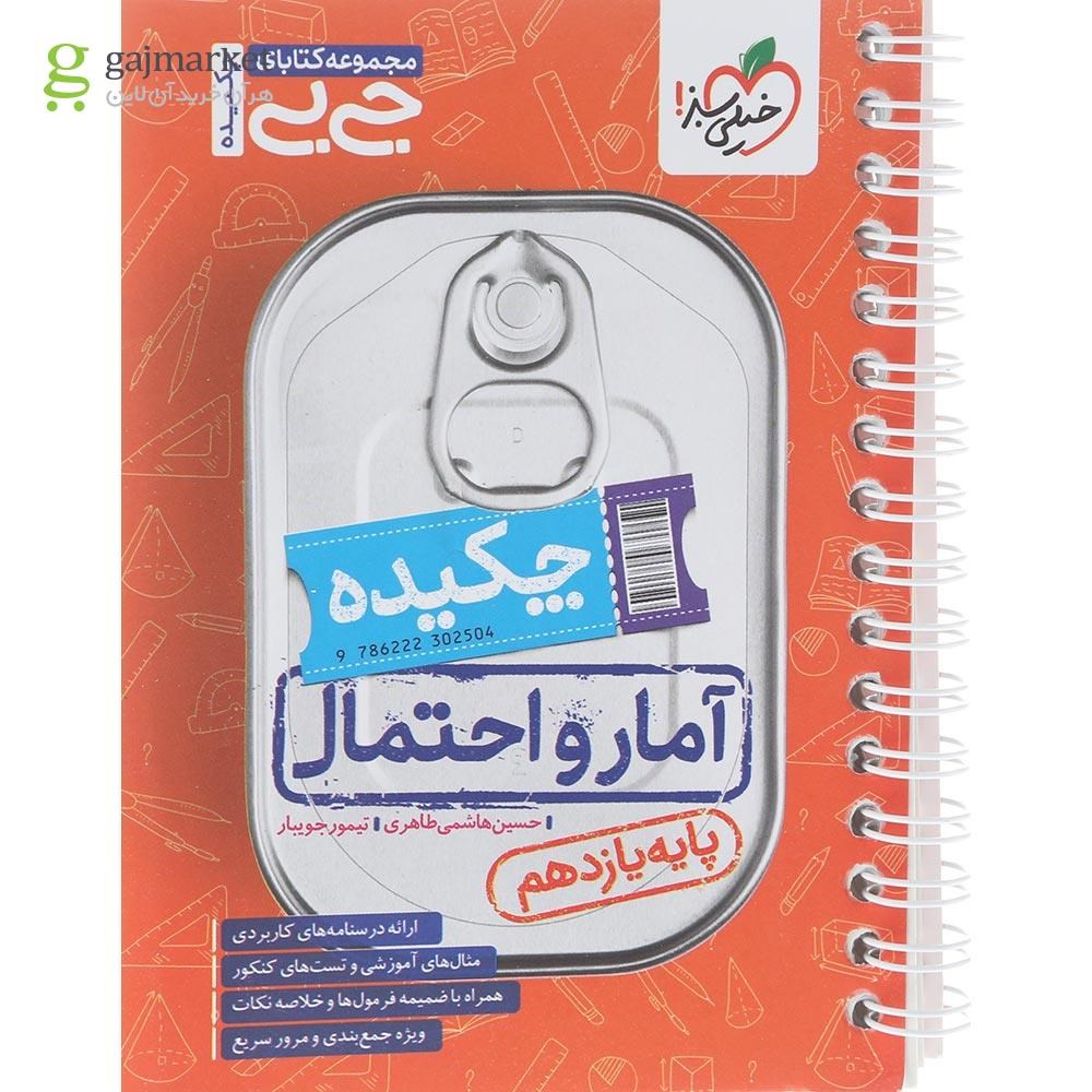 تصویر از کتاب چکیده آمار و احتمال یازدهم ریاضی سری جی بی انتشارات خیلی سبز سال چاپ 1404