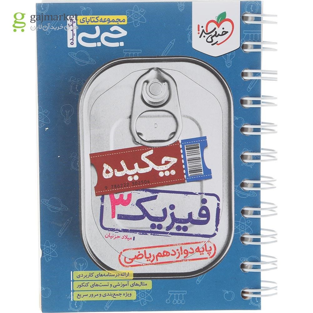 تصویر از کتاب چکیده فیزیک دوازدهم ریاضی سری جی بی انتشارات خیلی سبز سال چاپ 1404