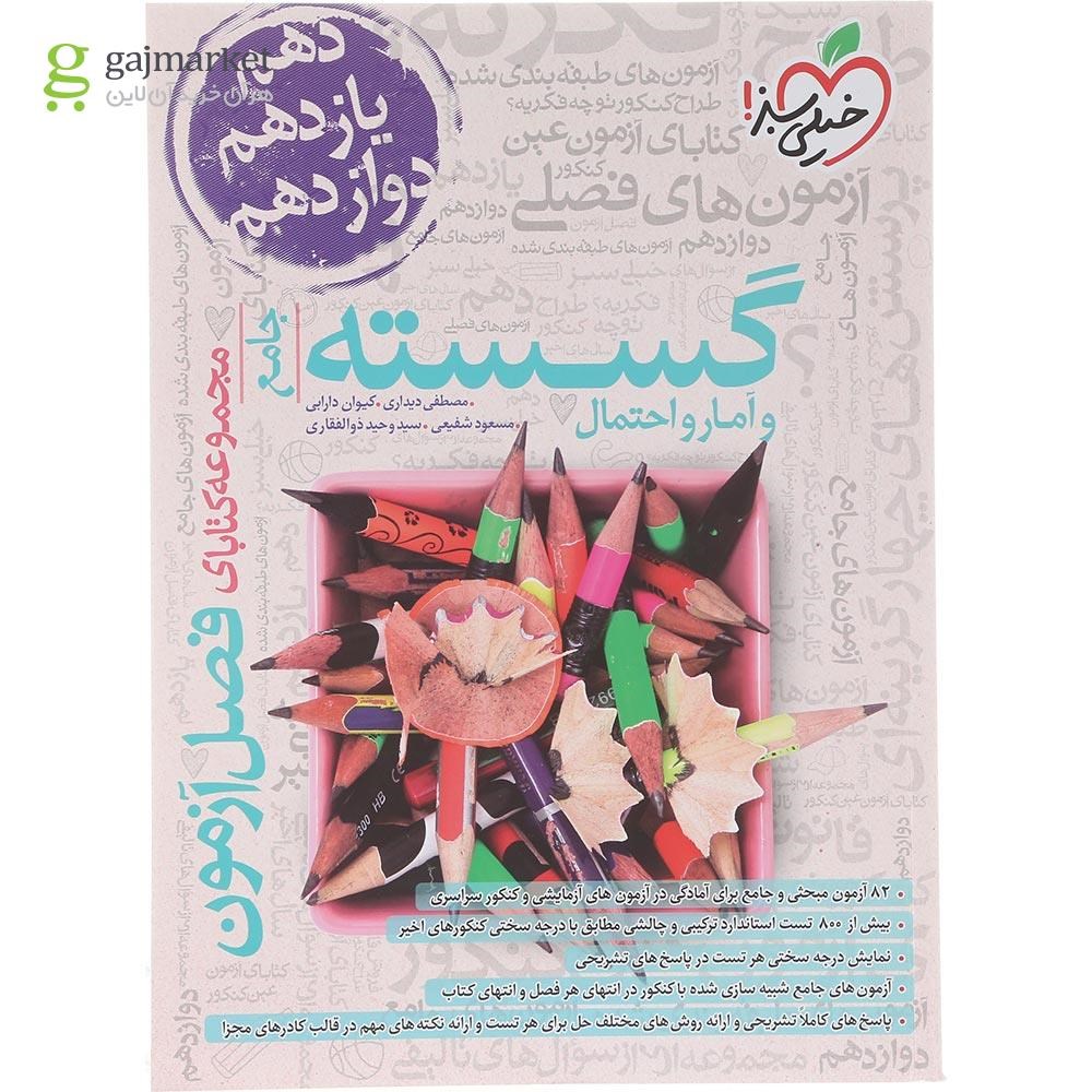 تصویر از کتاب گسسته و آمار و احتمال جامع کنکور ریاضی سری فصل آزمون انتشارات خیلی سبز سال چاپ 1404