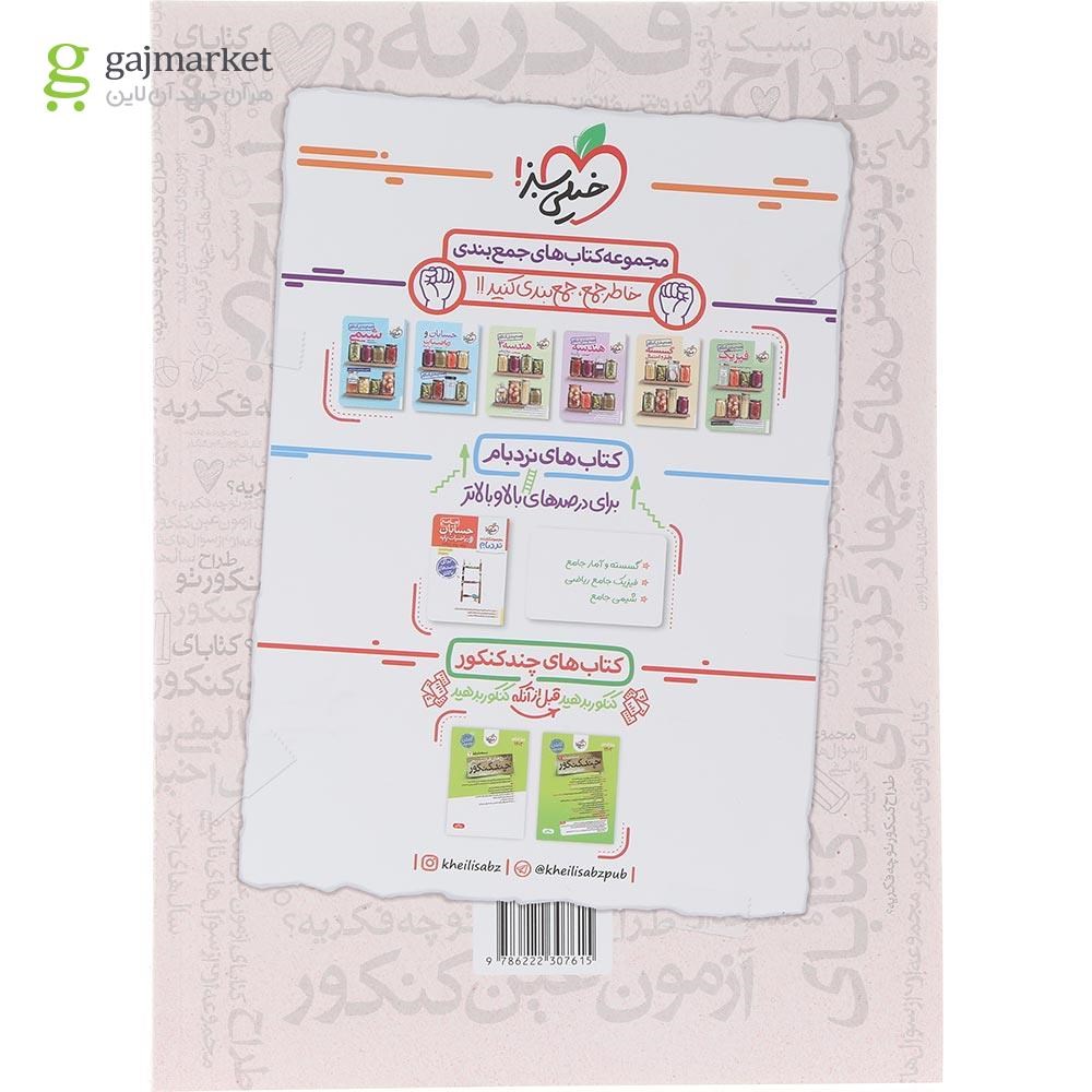تصویر از کتاب گسسته و آمار و احتمال جامع کنکور ریاضی سری فصل آزمون انتشارات خیلی سبز سال چاپ 1404