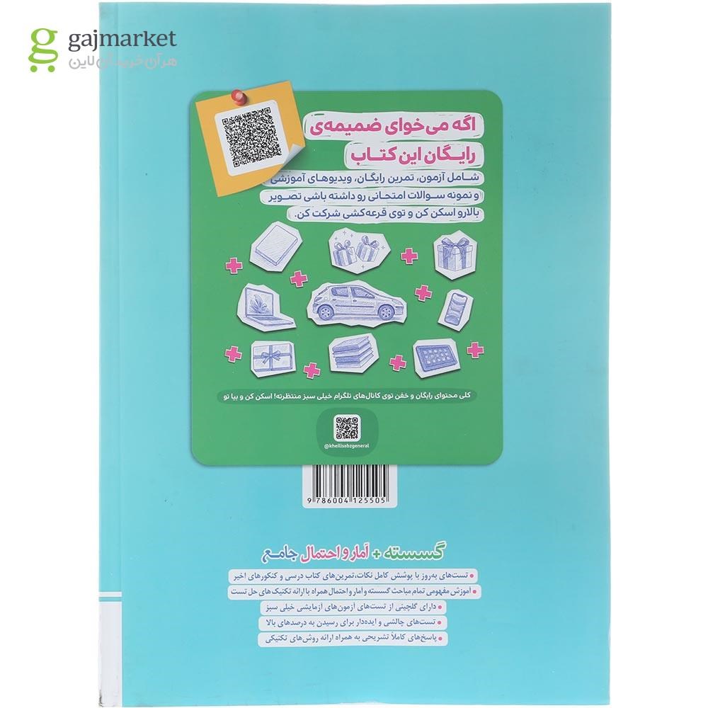 تصویر از کتاب پرسش های چهار گزینه ای گسسته و آمار و احتمال جامع کنکور ریاضی انتشارات خیلی سبز سال چاپ 1404
