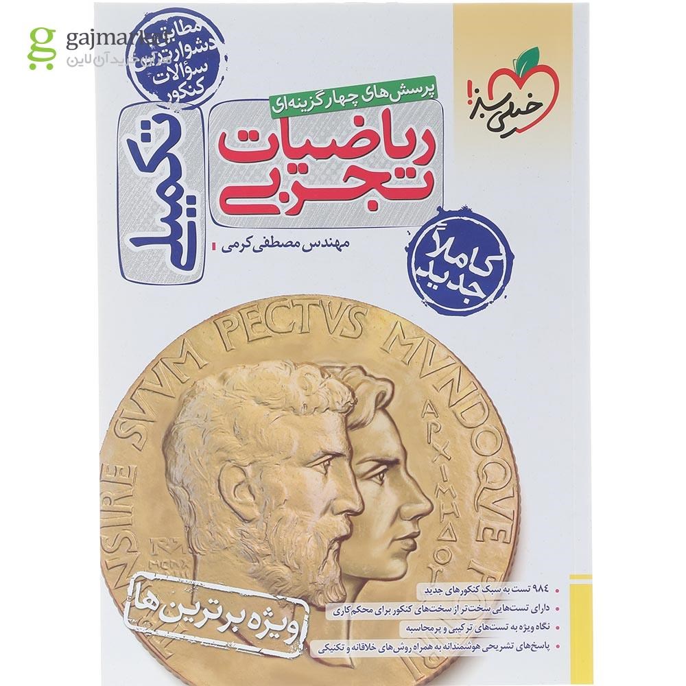 تصویر از کتاب پرسش های چهار گزینه ای ریاضیات جامع کنکور تجربی انتشارات خیلی سبز سال چاپ 1404