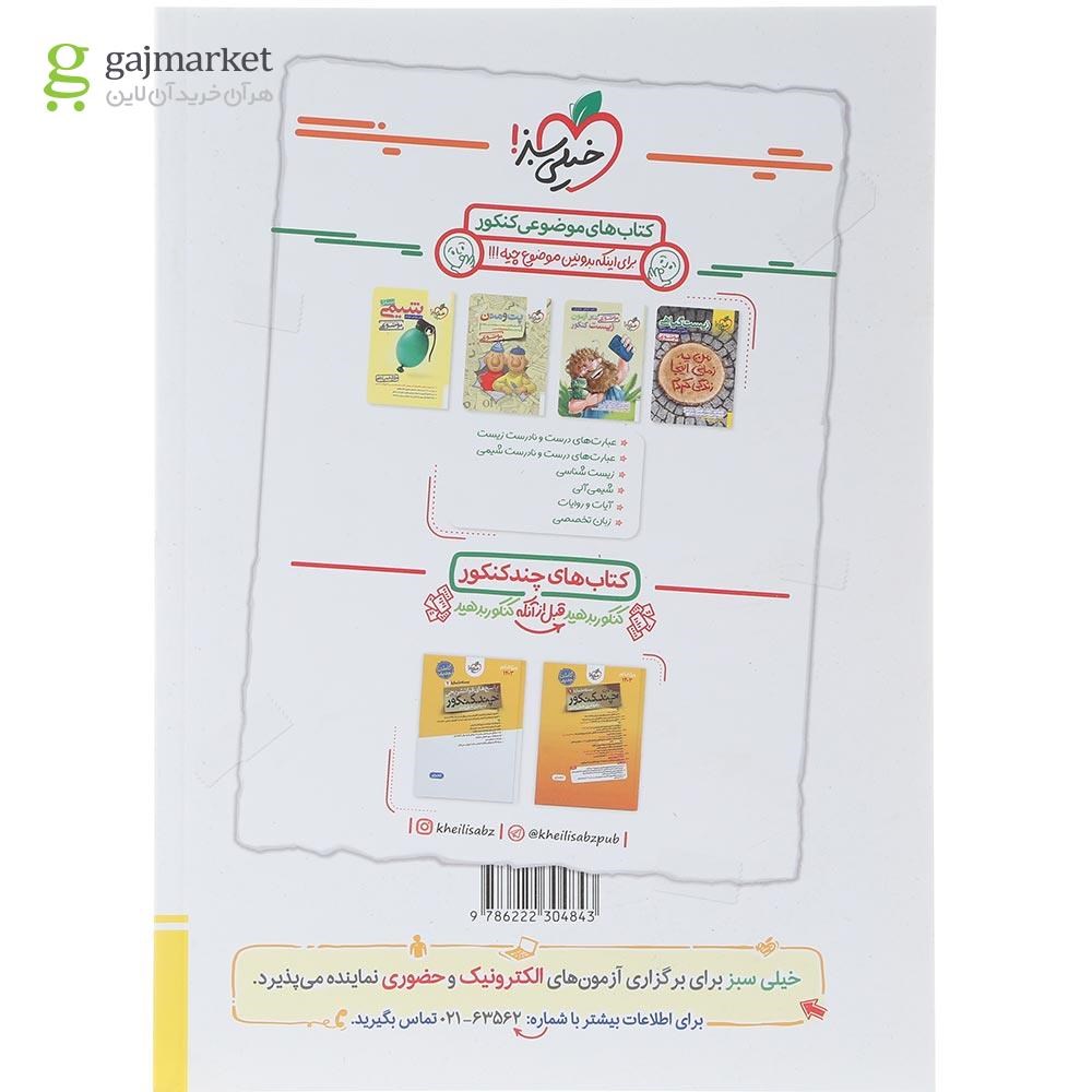 تصویر از کتاب پرسش های چهار گزینه ای ریاضیات جامع کنکور تجربی انتشارات خیلی سبز سال چاپ 1404