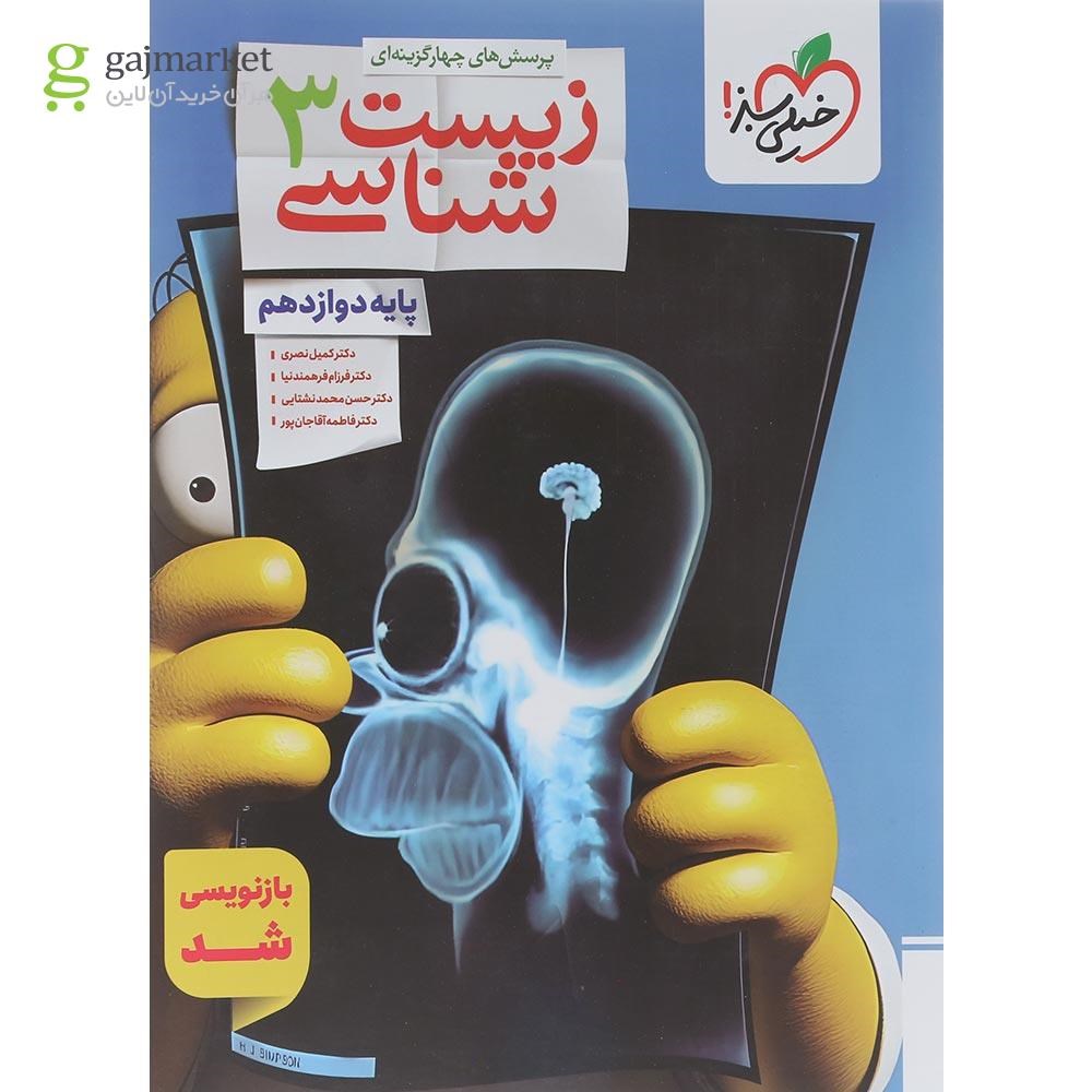 تصویر از کتاب پرسش های چهار گزینه ای زیست شناسی دوازدهم تجربی انتشارات خیلی سبز سال چاپ 1404