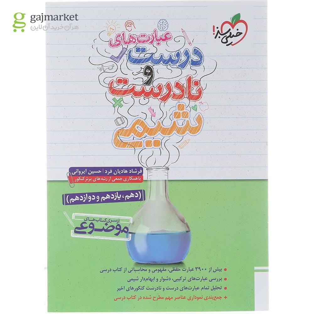 تصویر از کتاب عبارت های درست و نادرست شیمی جامع کنکور سری کتاب های موضوعی انتشارات خیلی سبز سال چاپ 1404