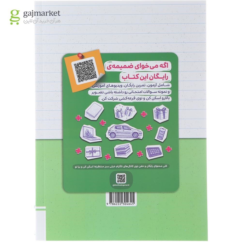 تصویر از کتاب عبارت های درست و نادرست شیمی جامع کنکور سری کتاب های موضوعی انتشارات خیلی سبز سال چاپ 1404
