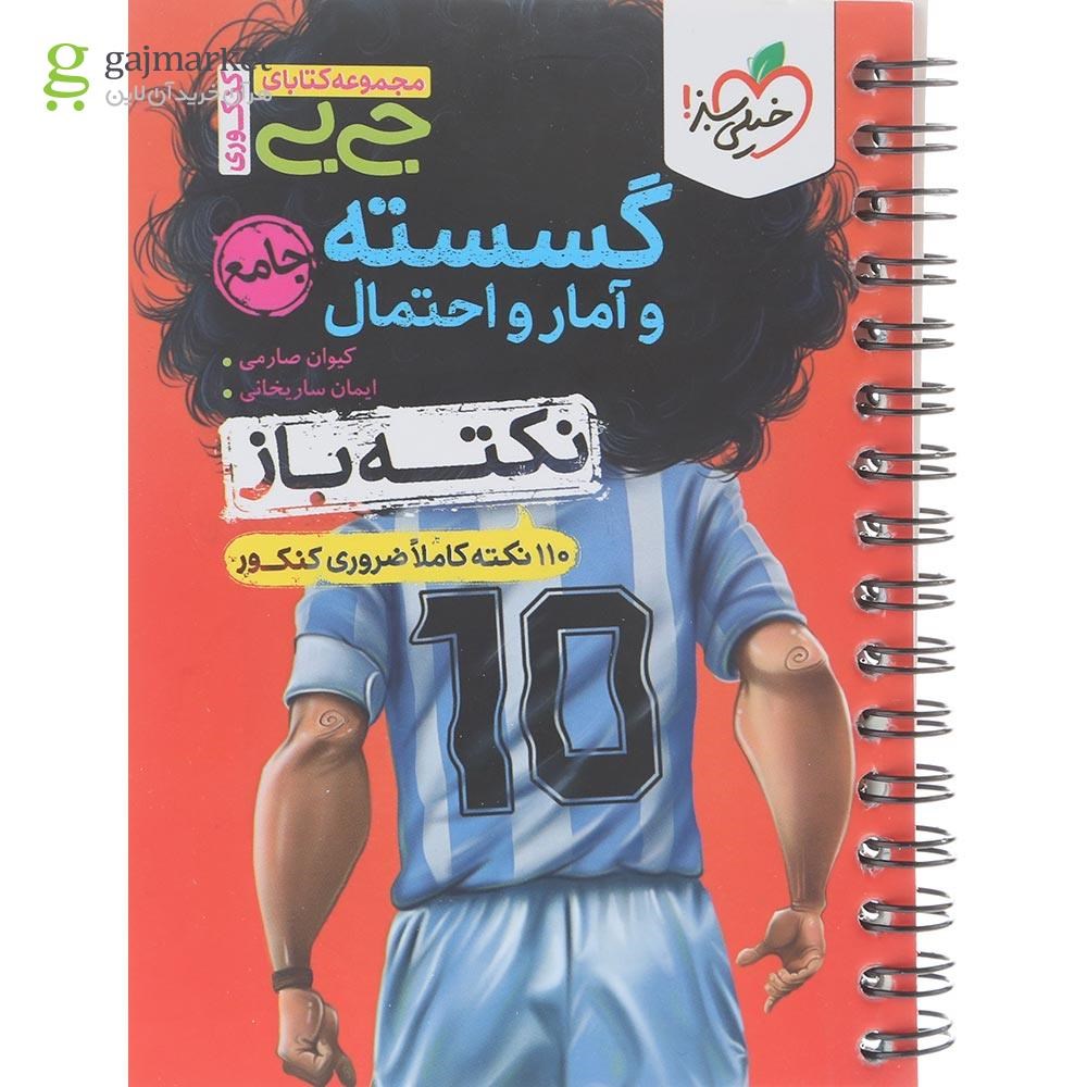 تصویر از کتاب گسسته و آمار و احتمال جامع کنکور ریاضی سری جی بی انتشارات خیلی سبز سال چاپ 1404