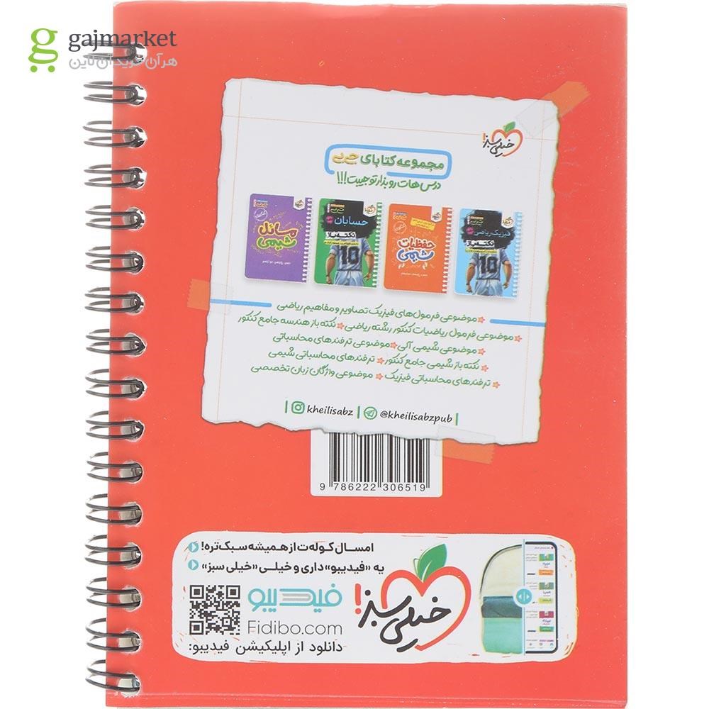 تصویر از کتاب گسسته و آمار و احتمال جامع کنکور ریاضی سری جی بی انتشارات خیلی سبز سال چاپ 1404