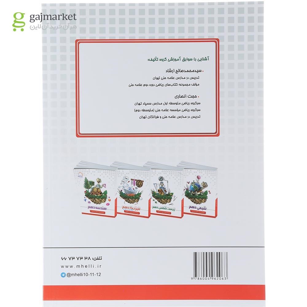 تصویر از کتاب ریاضی دهم انتشارات حلی سال چاپ 1404