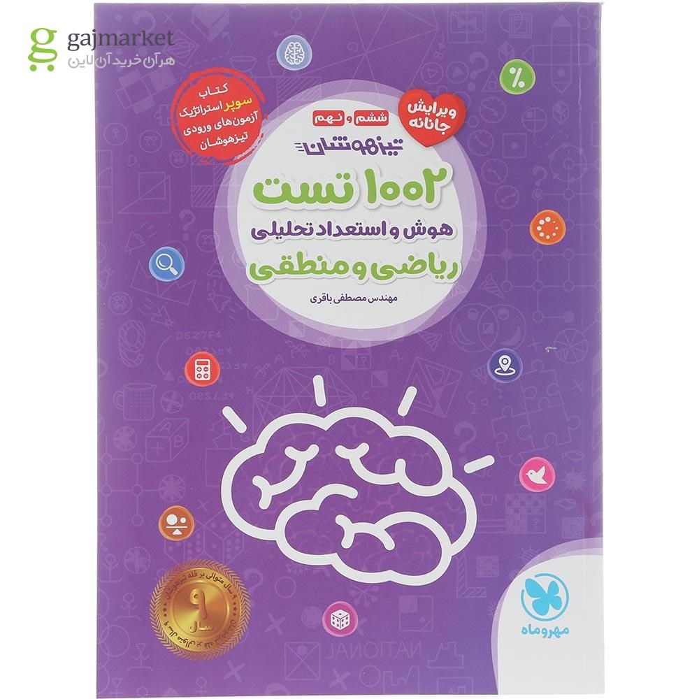 تصویر از کتاب 1002 تست هوش و استعداد تحلیلی ریاضی و منطقی تیزهوشان ششم و نهم انتشارات مهر و ماه سال چاپ 1404