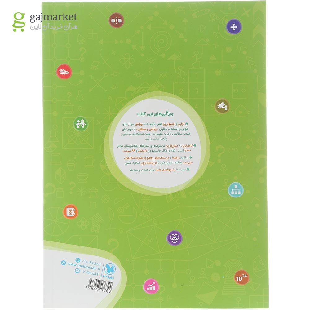 تصویر از کتاب 1002 تست هوش و استعداد تحلیلی ریاضی و منطقی تیزهوشان ششم و نهم انتشارات مهر و ماه سال چاپ 1404