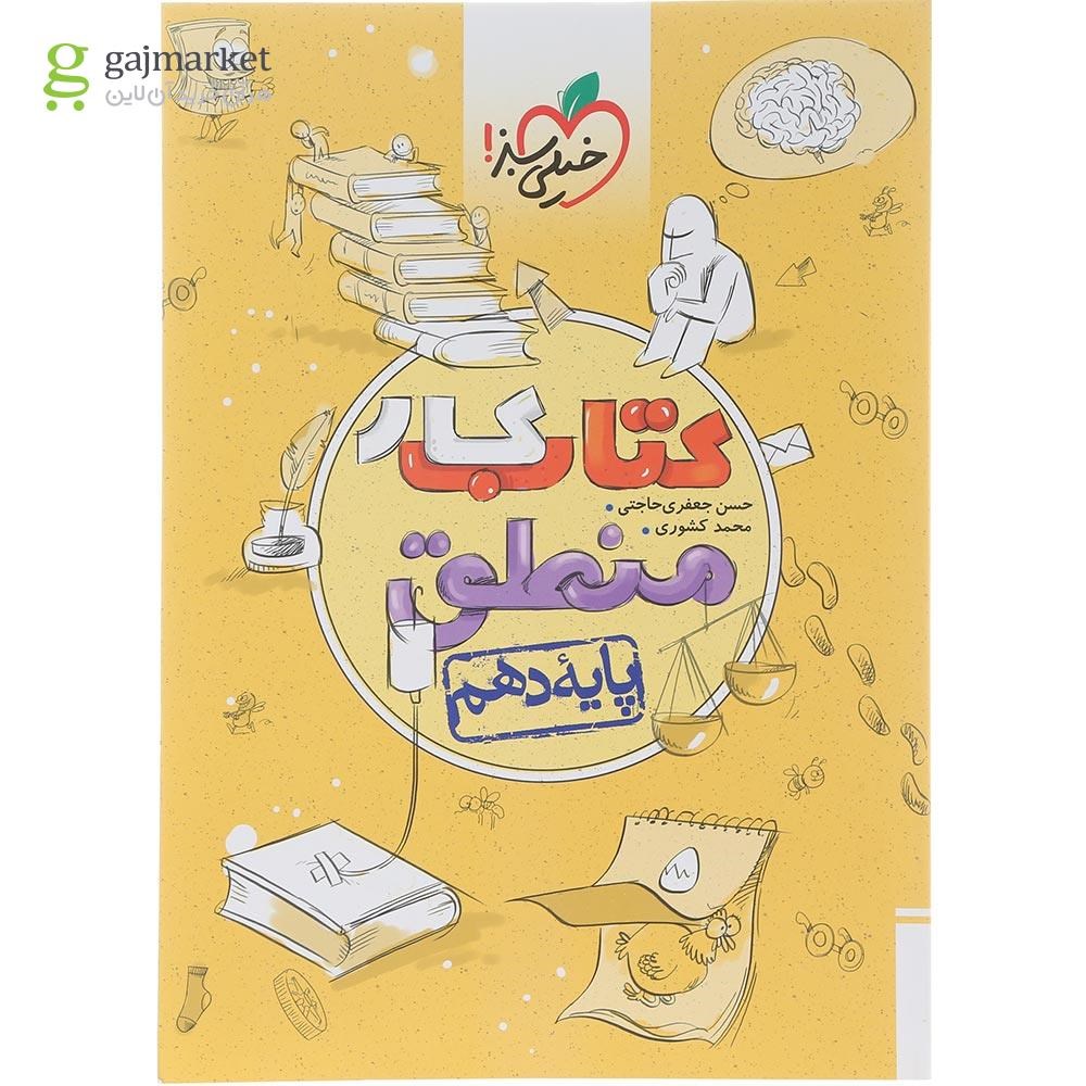 تصویر از کتاب کار منطق دهم انسانی انتشارات خیلی سبز سال چاپ 1404
