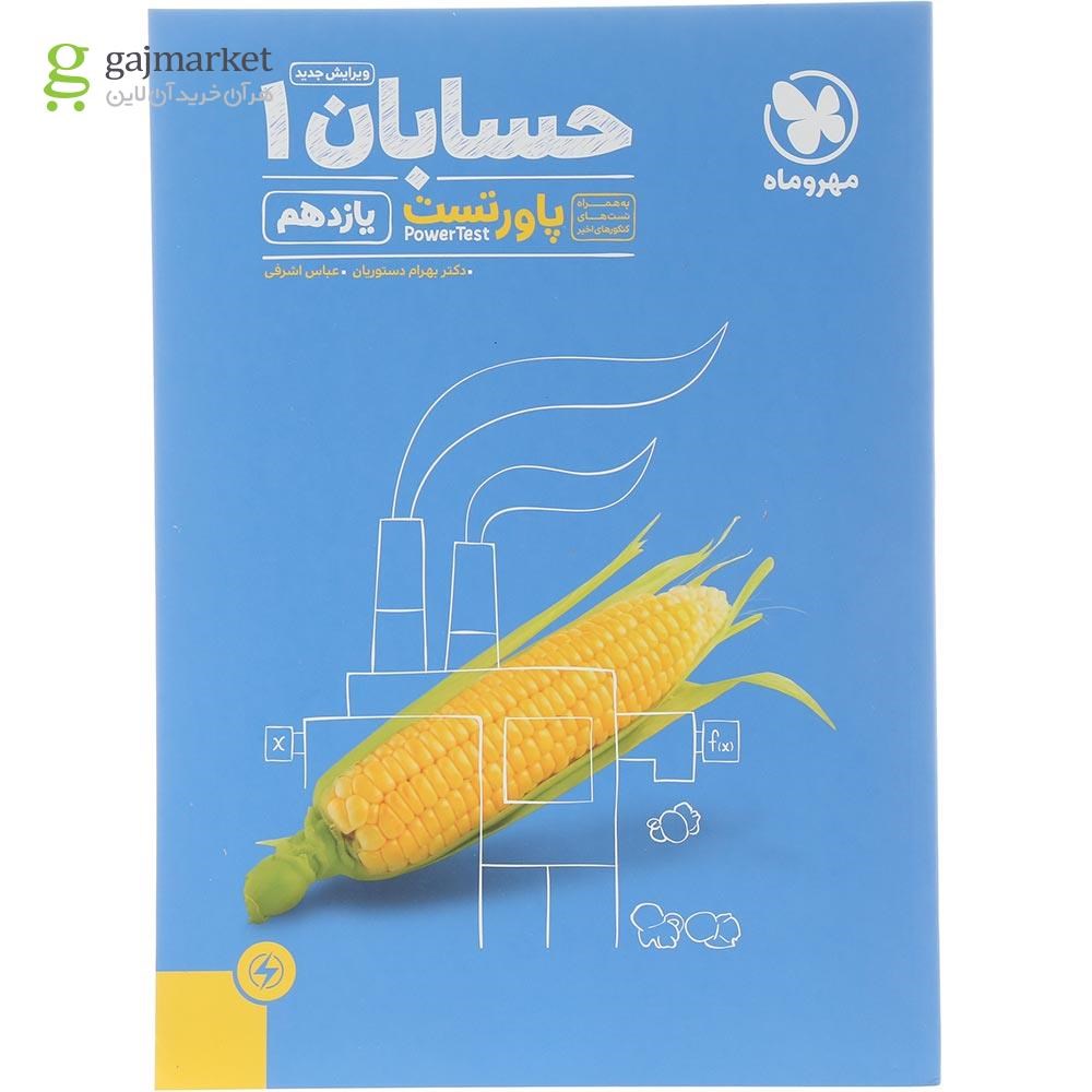 تصویر از کتاب حسابان یازدهم ریاضی سری پاورتست انتشارات مهر و ماه سال چاپ 1404