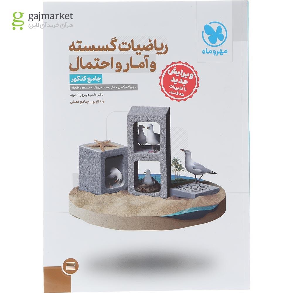 تصویر از کتاب ریاضیات گسسته و آمار و احتمال جامع کنکور ریاضی انتشارات مهر و ماه سال چاپ 1404