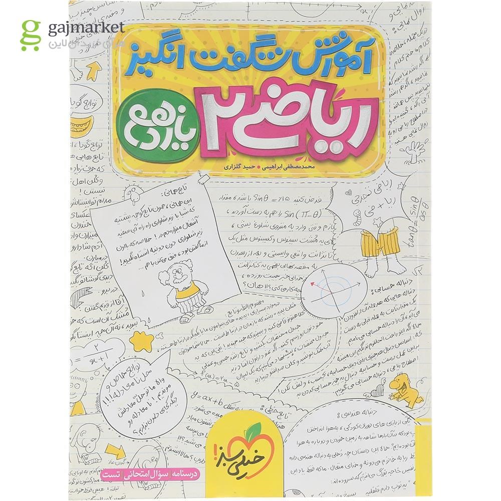 تصویر از کتاب ریاضی یازدهم تجربی سری آموزش شگفت انگیز انتشارات خیلی سبز سال چاپ 1404