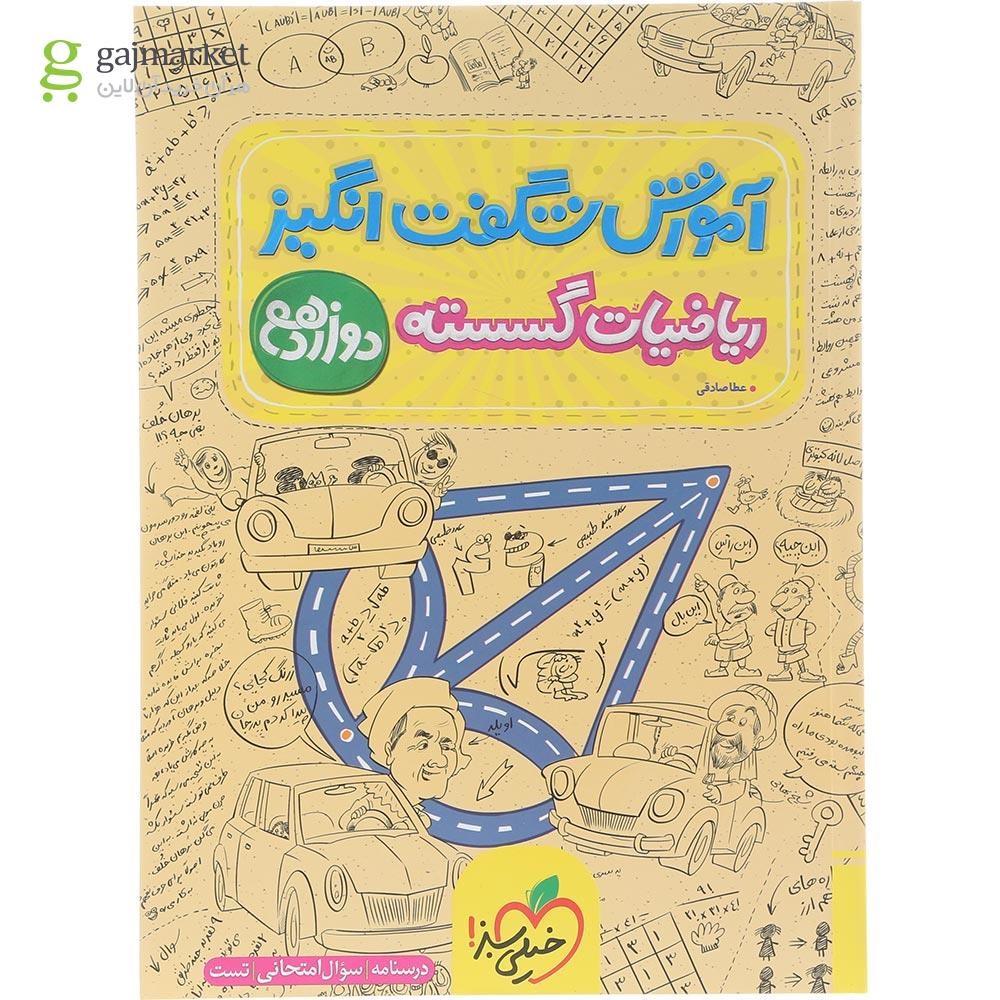 تصویر از کتاب ریاضیات گسسته دوازدهم ریاضی سری آموزش شگفت انگیز انتشارات خیلی سبز سال چاپ 1404