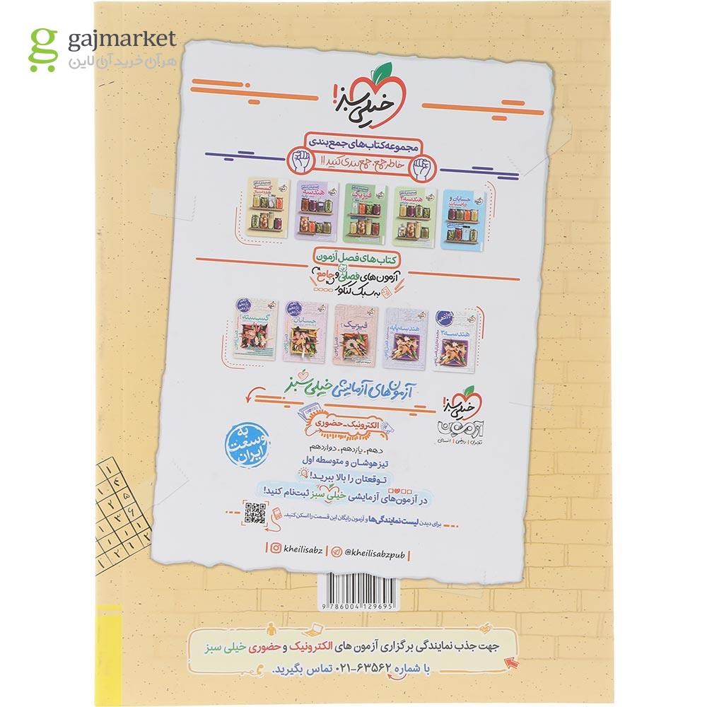 تصویر از کتاب ریاضیات گسسته دوازدهم ریاضی سری آموزش شگفت انگیز انتشارات خیلی سبز سال چاپ 1404