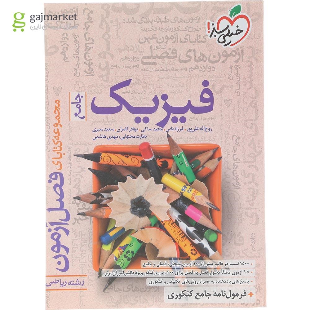 تصویر از کتاب فیزیک جامع کنکور ریاضی سری فصل آزمون انتشارات خیلی سبز سال چاپ 1404