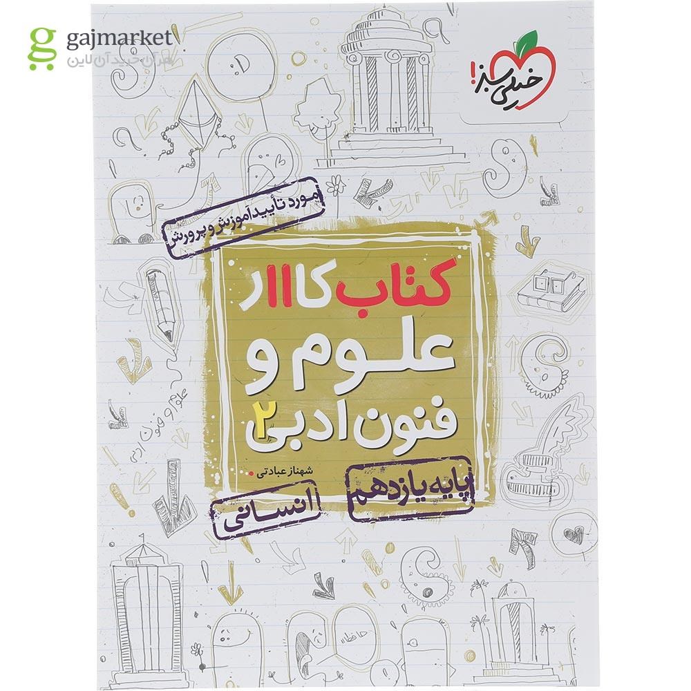 تصویر از کتاب کار علوم و فنون ادبی یازدهم انسانی انتشارات خیلی سبز سال چاپ 1404