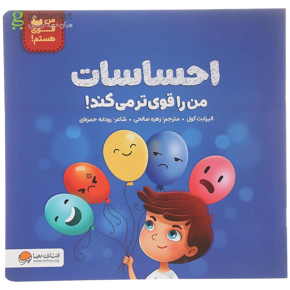 تصویر از کتاب احساسات من را قوی تر می کند مجموعه من قوی هستم