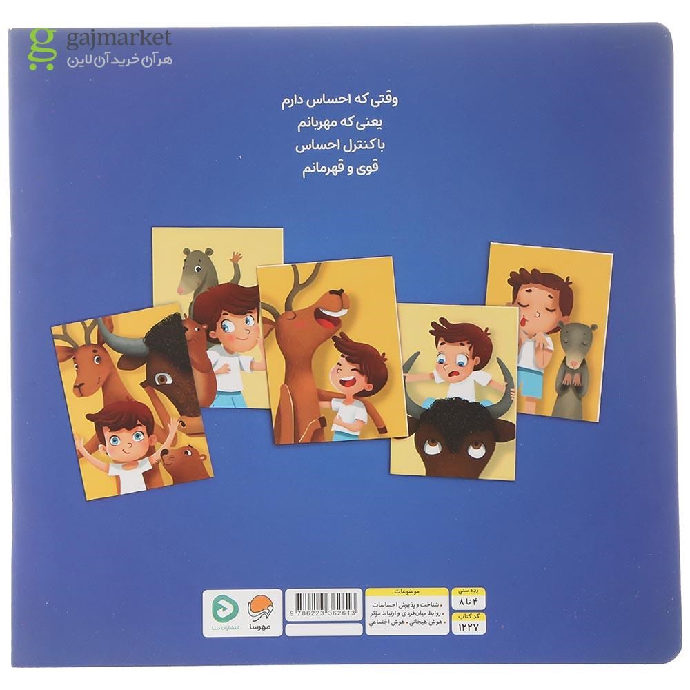 تصویر از کتاب احساسات من را قوی تر می کند مجموعه من قوی هستم
