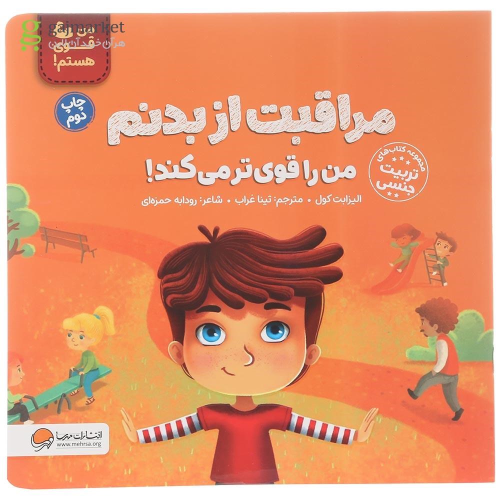 تصویر از کتاب مراقبت از بدنم من را قوی تر می کند مجموعه من قوی هستم