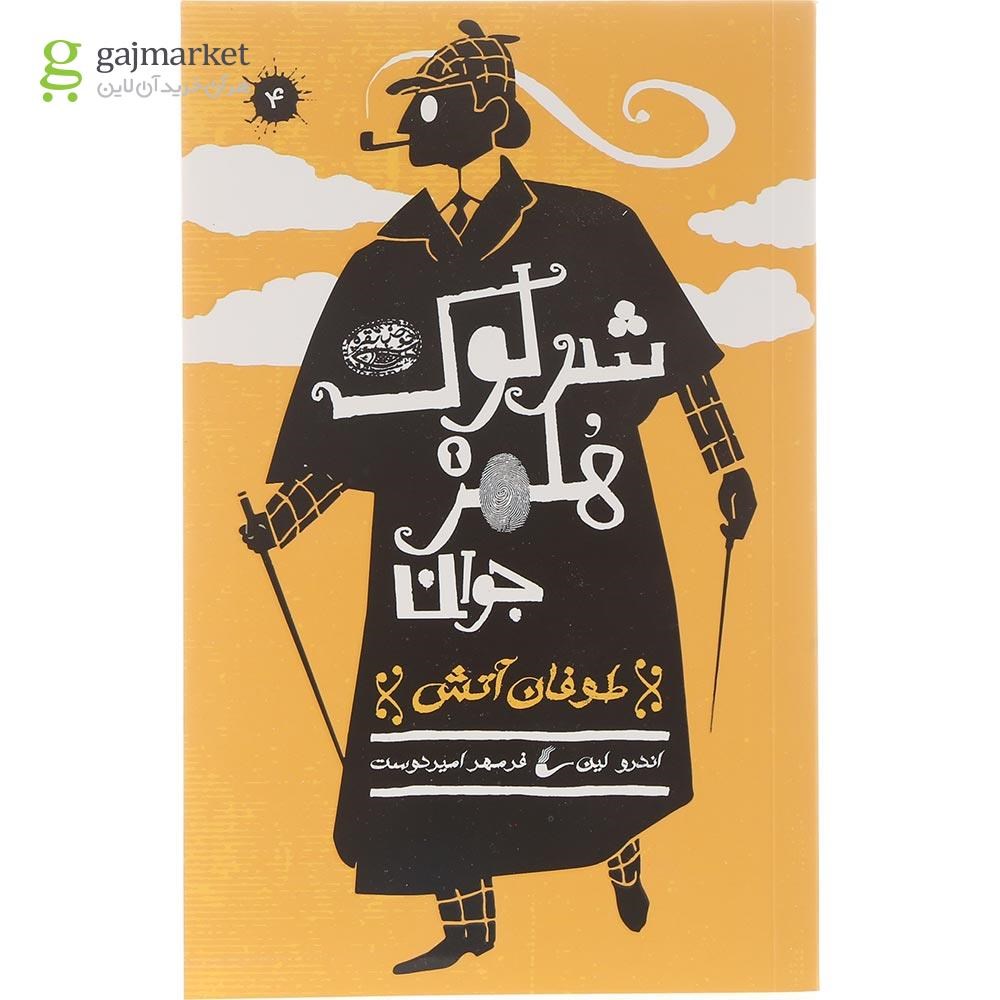 تصویر از کتاب طوفان آتش مجموعه شرلوک هلمز جوان جلد 4