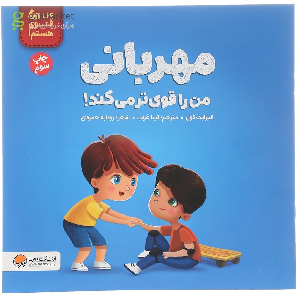 تصویر از کتاب مهربانی من را قوی تر می کند مجموعه من قوی هستم