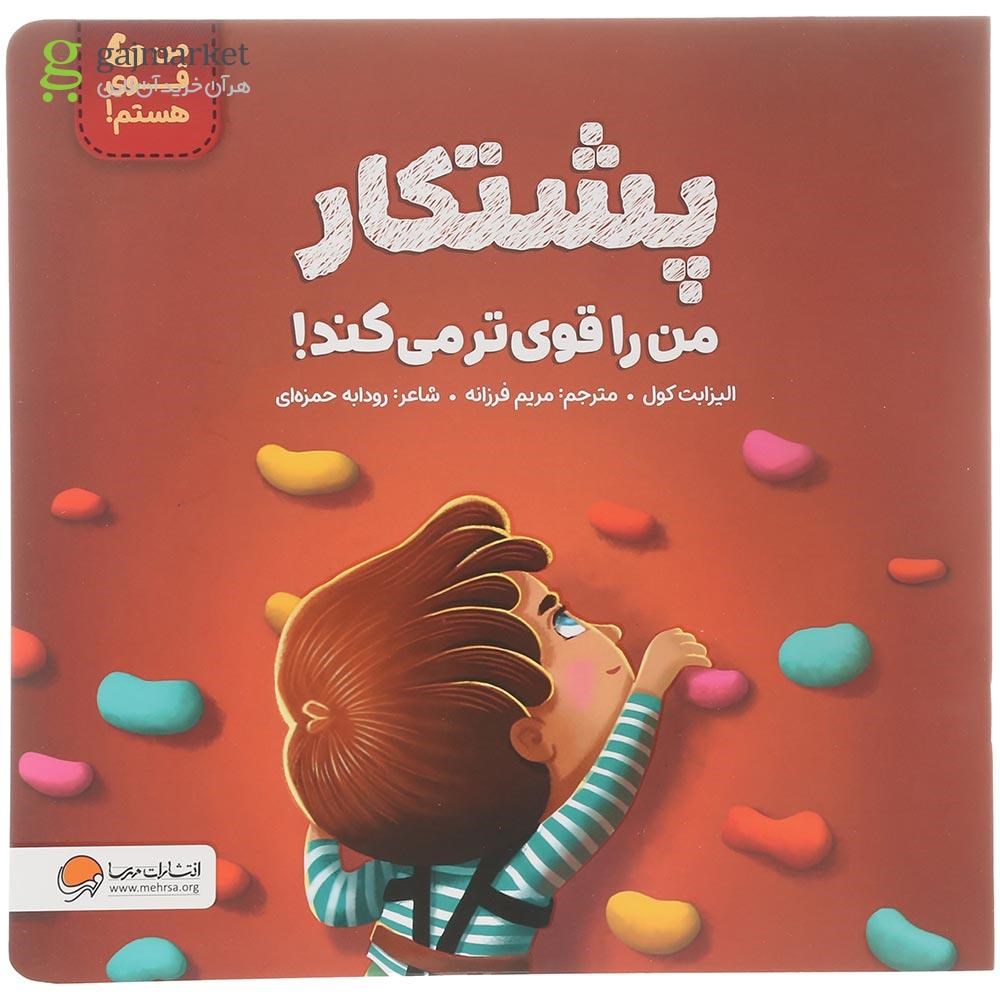 تصویر از کتاب پشتکار من را قوی تر می کند مجموعه من قوی هستم