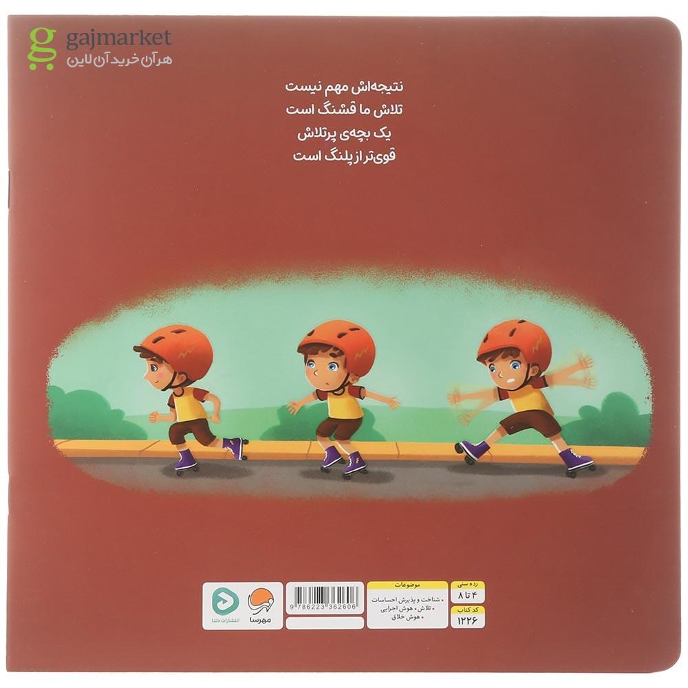 تصویر از کتاب پشتکار من را قوی تر می کند مجموعه من قوی هستم