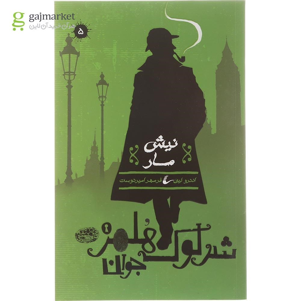 تصویر از کتاب نیش مار مجموعه شرلوک هلمز جوان جلد 5