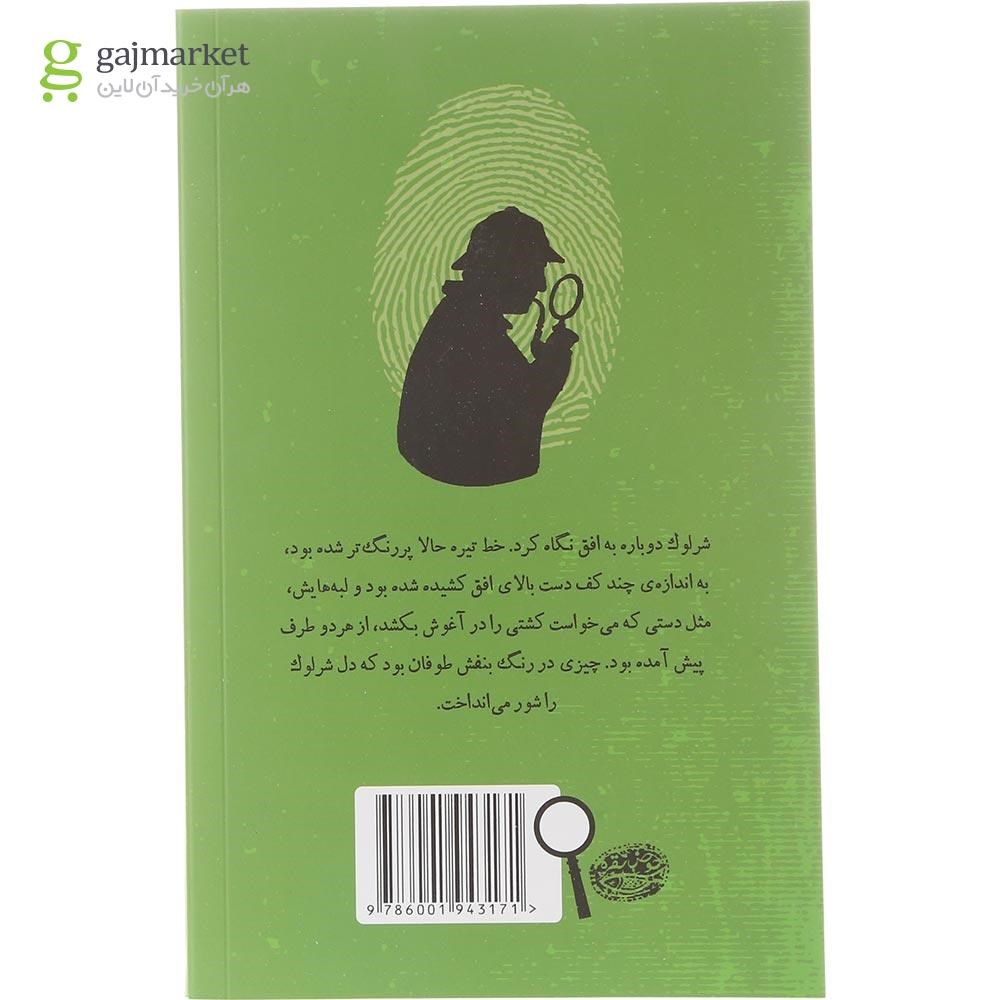 تصویر از کتاب نیش مار مجموعه شرلوک هلمز جوان جلد 5