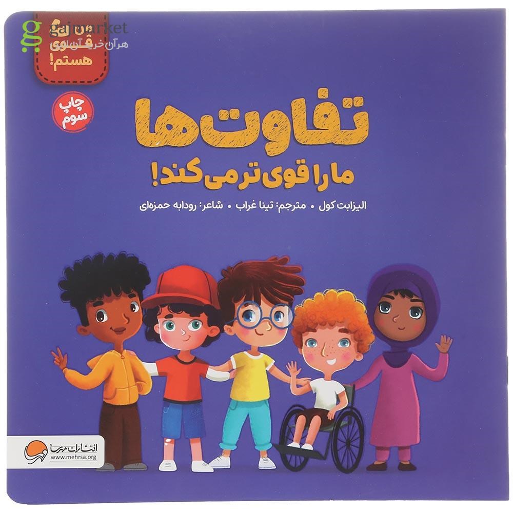تصویر از کتاب تفاوت ها ما را قوی تر می کند مجموعه من قوی هستم