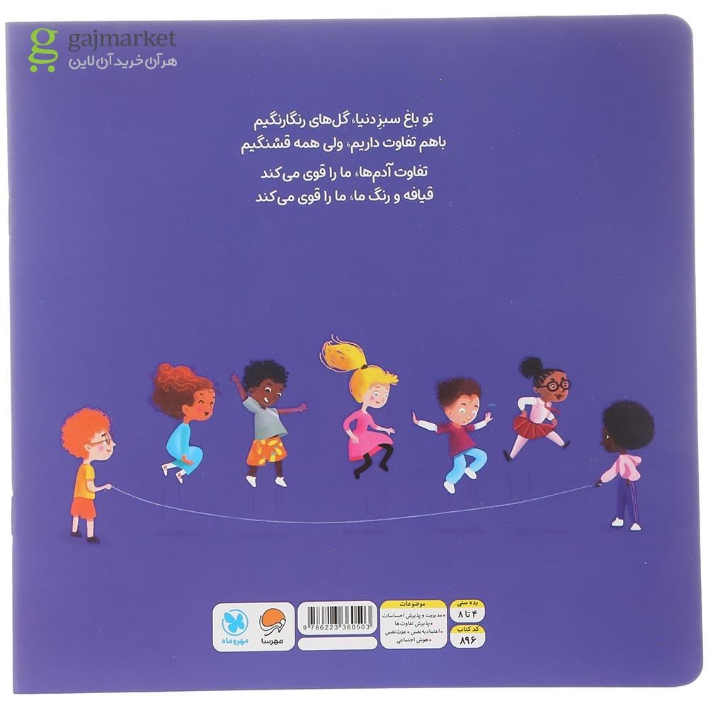 تصویر از کتاب تفاوت ها ما را قوی تر می کند مجموعه من قوی هستم